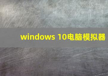 windows 10电脑模拟器